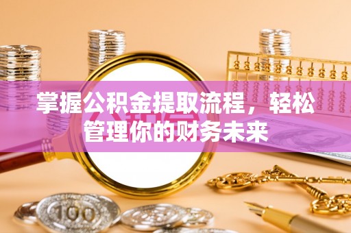 灵璧掌握公积金提取流程，轻松管理你的财务未来