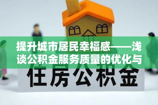 灵璧提升城市居民幸福感——浅谈公积金服务质量的优化与未来