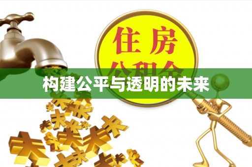 灵璧构建公平与透明的未来