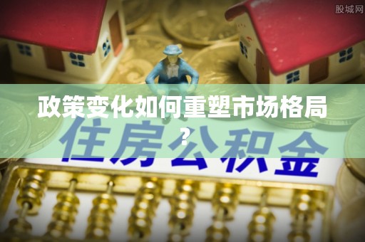 灵璧政策变化如何重塑市场格局？