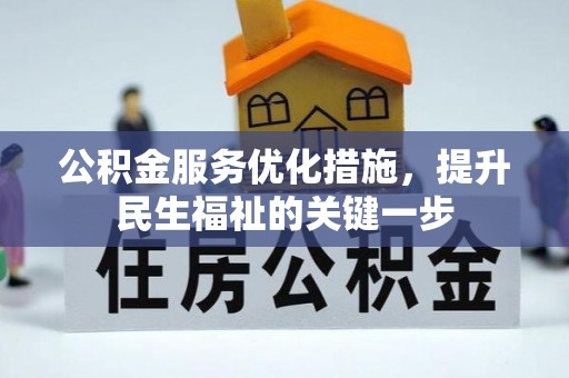 灵璧公积金服务优化措施，提升民生福祉的关键一步