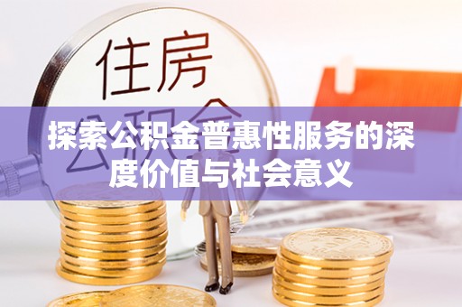 灵璧探索公积金普惠性服务的深度价值与社会意义