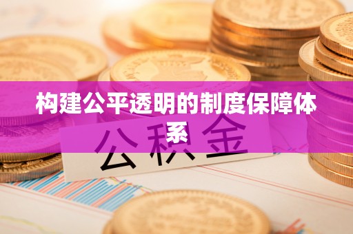 灵璧构建公平透明的制度保障体系