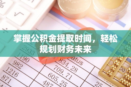 灵璧掌握公积金提取时间，轻松规划财务未来
