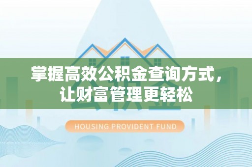 灵璧掌握高效公积金查询方式，让财富管理更轻松