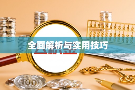 灵璧全面解析与实用技巧