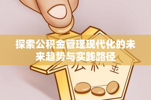 灵璧探索公积金管理现代化的未来趋势与实践路径