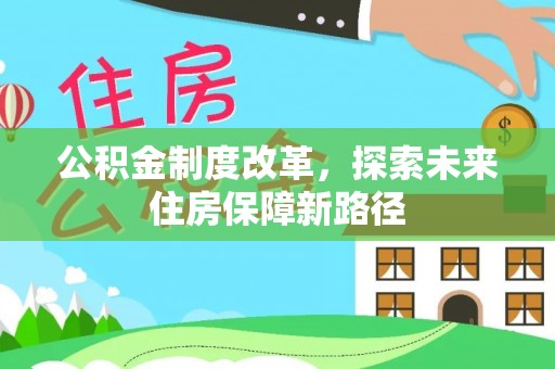 灵璧公积金制度改革，探索未来住房保障新路径