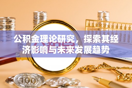 灵璧公积金理论研究，探索其经济影响与未来发展趋势