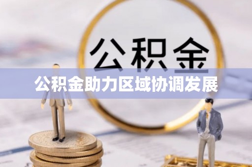 灵璧公积金助力区域协调发展