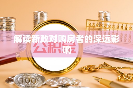 灵璧解读新政对购房者的深远影响