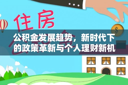 灵璧公积金发展趋势，新时代下的政策革新与个人理财新机遇