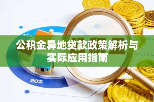 灵璧公积金异地贷款政策解析与实际应用指南