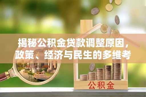 灵璧揭秘公积金贷款调整原因，政策、经济与民生的多维考量