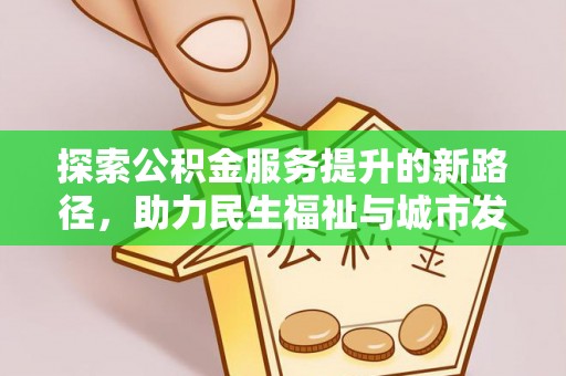 灵璧探索公积金服务提升的新路径，助力民生福祉与城市发展