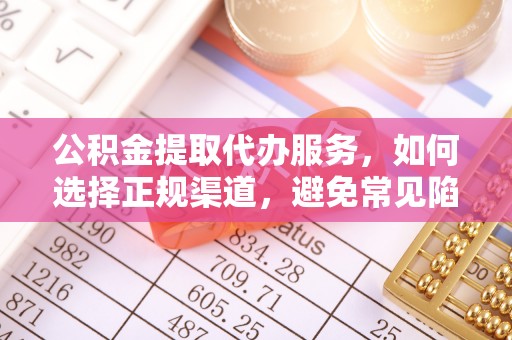 灵璧公积金提取代办服务，如何选择正规渠道，避免常见陷阱
