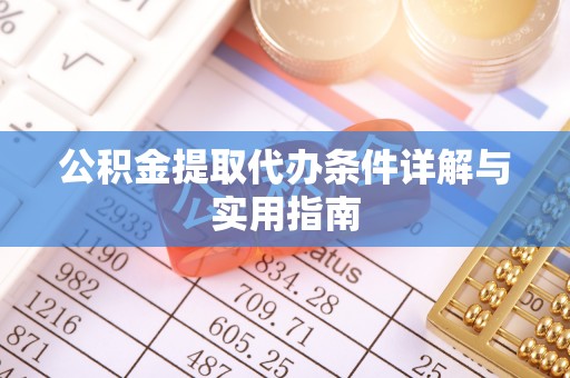 灵璧公积金提取代办条件详解与实用指南