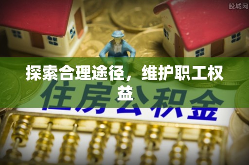 灵璧探索合理途径，维护职工权益