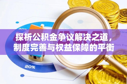 灵璧探析公积金争议解决之道，制度完善与权益保障的平衡点