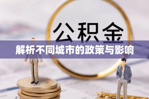 灵璧解析不同城市的政策与影响