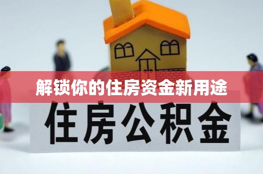灵璧解锁你的住房资金新用途