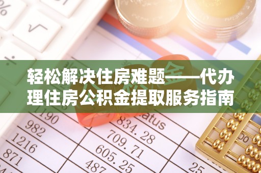 灵璧轻松解决住房难题——代办理住房公积金提取服务指南
