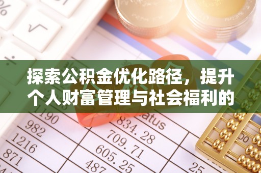 灵璧探索公积金优化路径，提升个人财富管理与社会福利的双赢之道