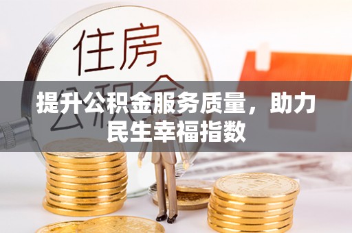 灵璧提升公积金服务质量，助力民生幸福指数