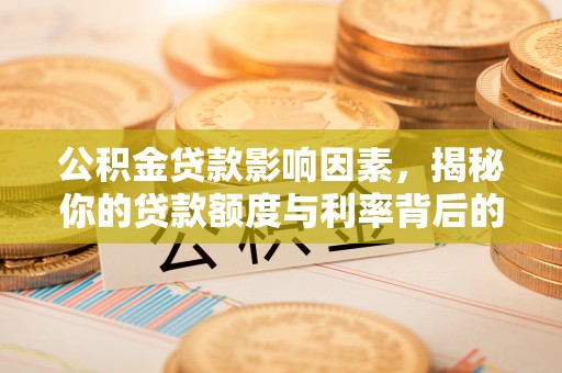 灵璧公积金贷款影响因素，揭秘你的贷款额度与利率背后的秘密