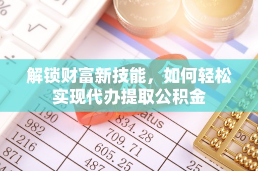 灵璧解锁财富新技能，如何轻松实现代办提取公积金
