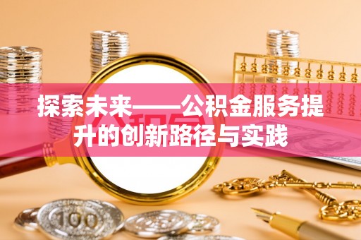 灵璧探索未来——公积金服务提升的创新路径与实践