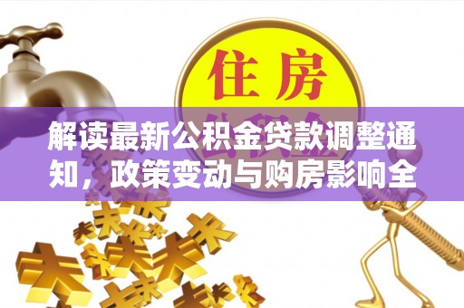 灵璧解读最新公积金贷款调整通知，政策变动与购房影响全解析