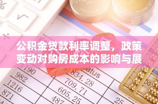 灵璧公积金贷款利率调整，政策变动对购房成本的影响与展望