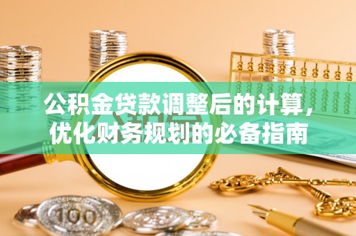 灵璧公积金贷款调整后的计算，优化财务规划的必备指南
