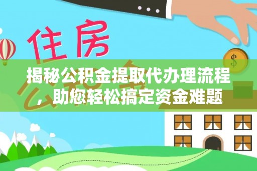 灵璧揭秘公积金提取代办理流程，助您轻松搞定资金难题