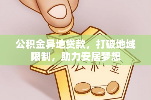 灵璧公积金异地贷款，打破地域限制，助力安居梦想