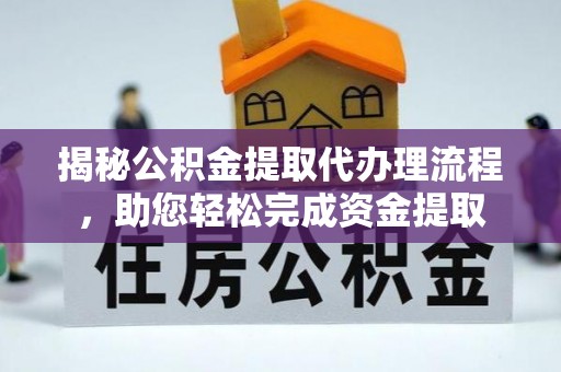 灵璧揭秘公积金提取代办理流程，助您轻松完成资金提取