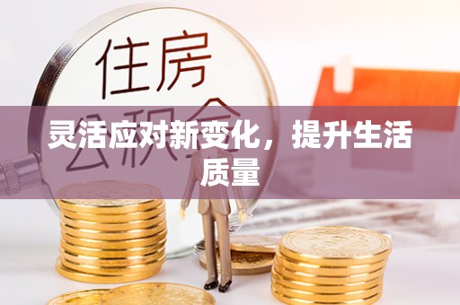 灵璧灵活应对新变化，提升生活质量