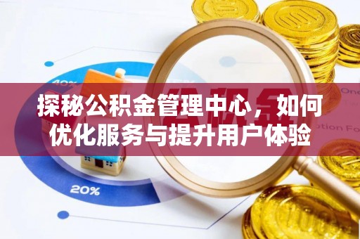 灵璧探秘公积金管理中心，如何优化服务与提升用户体验