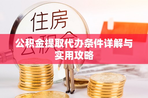 灵璧公积金提取代办条件详解与实用攻略