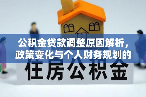 灵璧公积金贷款调整原因解析，政策变化与个人财务规划的影响