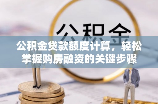 灵璧公积金贷款额度计算，轻松掌握购房融资的关键步骤