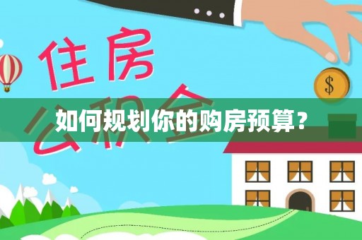 灵璧如何规划你的购房预算？