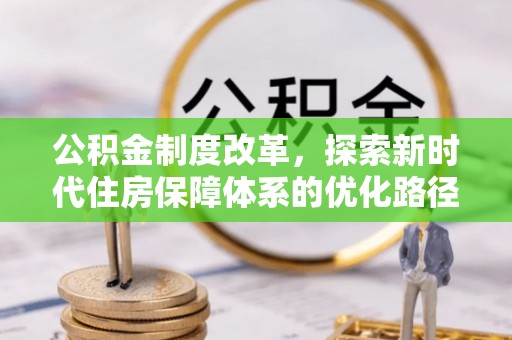 灵璧公积金制度改革，探索新时代住房保障体系的优化路径