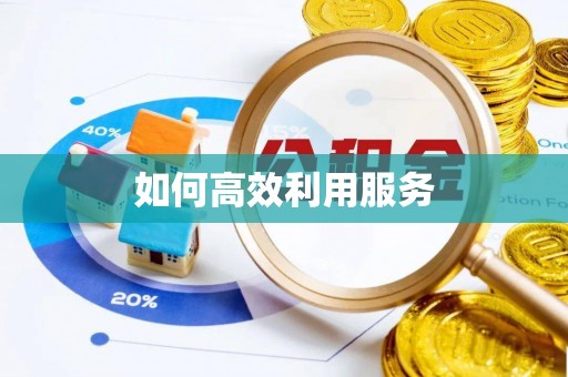 灵璧如何高效利用服务