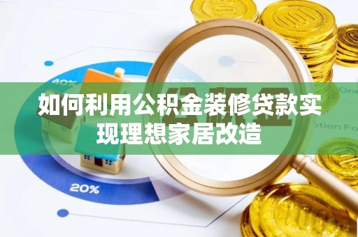 灵璧如何利用公积金装修贷款实现理想家居改造