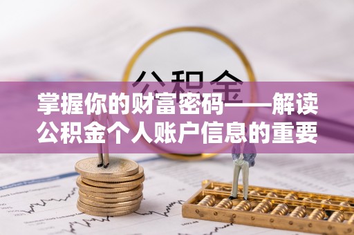 灵璧掌握你的财富密码——解读公积金个人账户信息的重要性