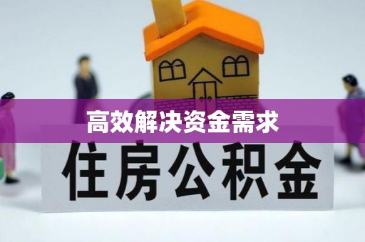 灵璧高效解决资金需求