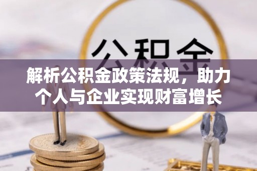 灵璧解析公积金政策法规，助力个人与企业实现财富增长