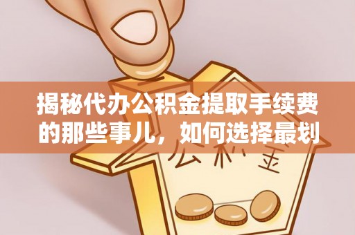 灵璧揭秘代办公积金提取手续费的那些事儿，如何选择最划算的服务？